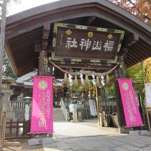 桜山神社