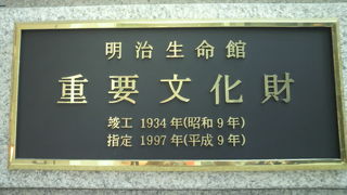 明治生命館は、歴史的な建物として重要文化財に指定されている建物です。