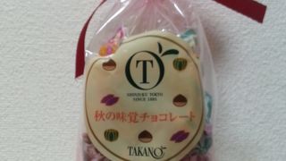 秋の味覚チョコレート