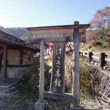 阿智村東山道 園原ビジターセンターはゝき木館