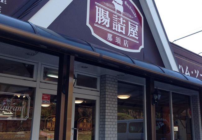 腸詰屋 那須店 クチコミ アクセス 営業時間 那須 フォートラベル 腸詰屋 那須店 クチコミ アクセス 営業時間 那須 フォートラベル
