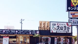 福岡久山食堂