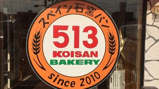 美味しいパン屋さん！