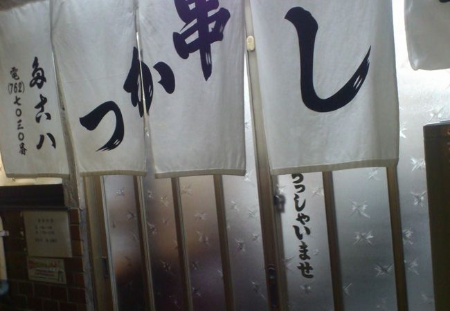 覚王山の串カツ