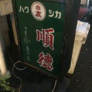 トアウエストにある中華