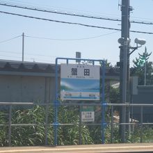 蟹田駅