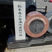 松本商工会議所発祥の地を示す碑