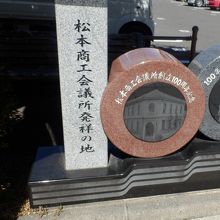 松本商工会議所発祥の地の碑