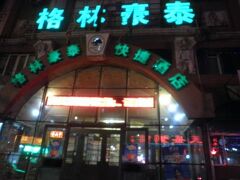 グリーンツリー イン 哈爾浜市火車站建筑街快捷酒店 (格林豪泰 哈爾浜市火車站建筑街快捷酒店) 写真