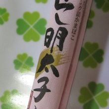 からし明太子入りかまぼこをおやつに