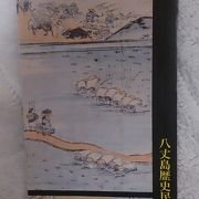 八丈島の歴史を学べる施設