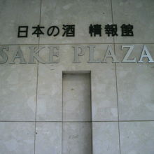 日本の酒情報館は、酒造連盟会館の酒プラザの中にあります。