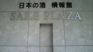 日本の酒情報館は、日比谷公園から徒歩約５分の距離の場所にありました。