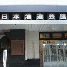 日本の酒情報館は、日本酒造会館の中の酒プラザの中にあります。
