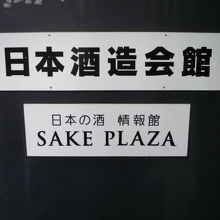 日本酒造会館の中の酒プラザの標識です。酒情報館が入っています