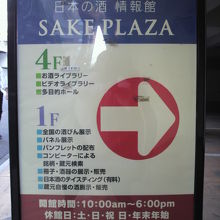 日本の酒情報館の入っている酒プラザへの案内標識です。