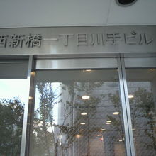 台湾観光協会東京事務所の入っているビルの正面入り口の標示です
