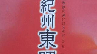 ～和歌の浦には名所がござる・紀州東照宮～