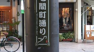 静岡市内中心部の北寄りに位置する商店街