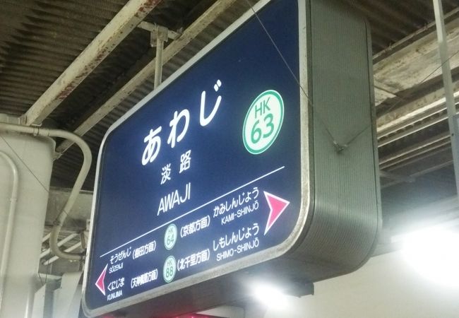 乗換駅