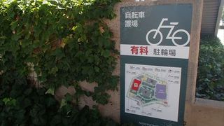 有料の自転車乗り場が有って、ここでは、駐輪後２時間までは、無料で、６時間までは、１００円なので、大変、便利な場所です。