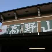 高野山観光の入り口です。