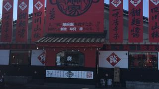 陳麻家 小山店