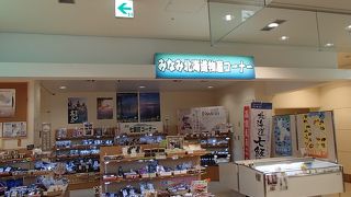 みなみ北海道物産コーナーでございます
