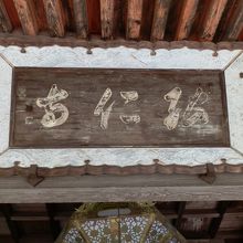 本堂に掲げられた「弘仁寺」の額です。