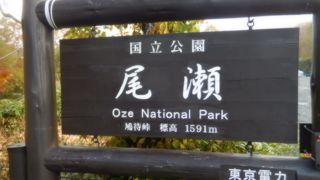 尾瀬ヶ原へ行けます