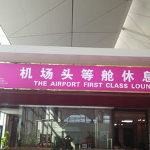 瀋陽桃仙国際空港 FIRST CLASS LOUNGE