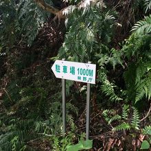 宇多良炭坑跡から駐車場までは1,000mあります。