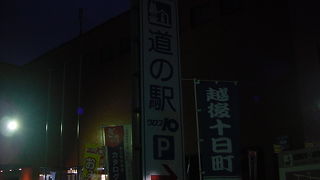 温泉を併設している道の駅