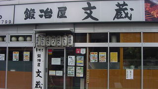鍛冶屋 文蔵 与野店