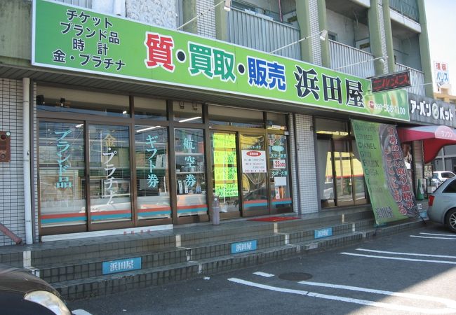 浜田屋