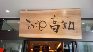 高知の魅力発信地