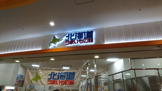 北海道のおいしいものが豊富に揃ってます。