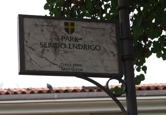 セルジォ エンドリゴ公園