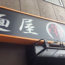 店頭付近