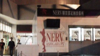 エヴァンゲリオンの聖地なの？