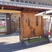 熱田の入浴施設