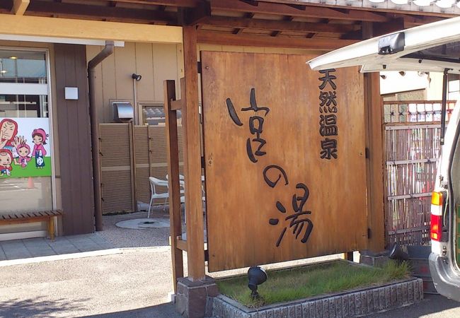 熱田の入浴施設