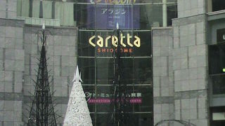 カレッタ汐留は、旧国鉄の汐留貨物駅の跡地に建てられた高層ビルの一部を言います。