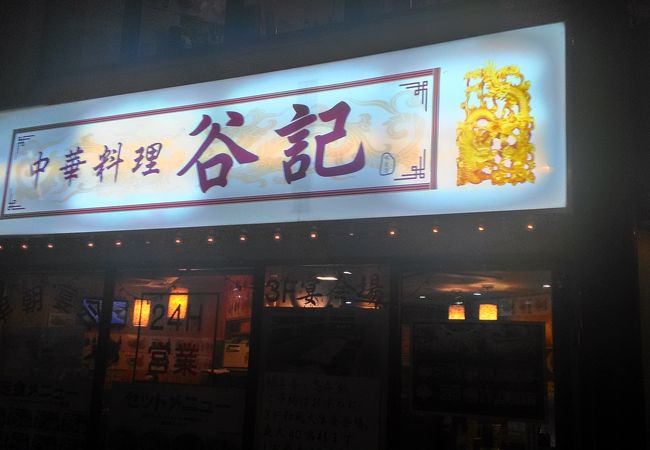 安くて美味しい中華料理屋