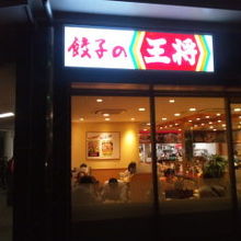 レストランは餃子の王将