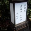 森の中の温泉宿