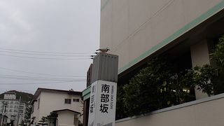 南部坂でございます