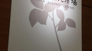 博多駅の土産物街