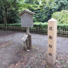 このあたり一帯が近衛邸跡。