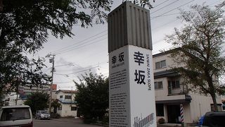 幸坂でございます